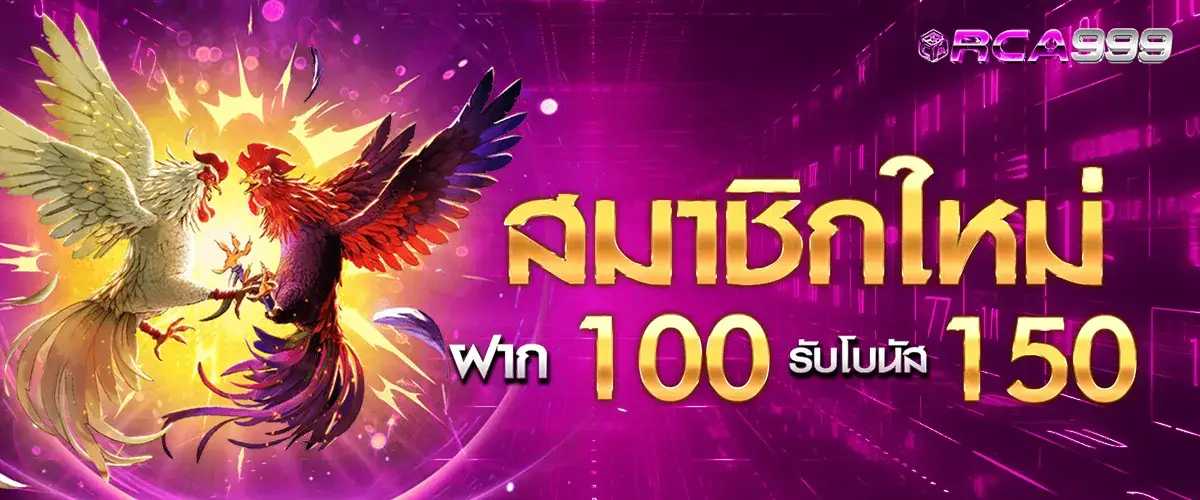 สมาชิกใหม่ฝาก 100 รับเพิ่ม 150