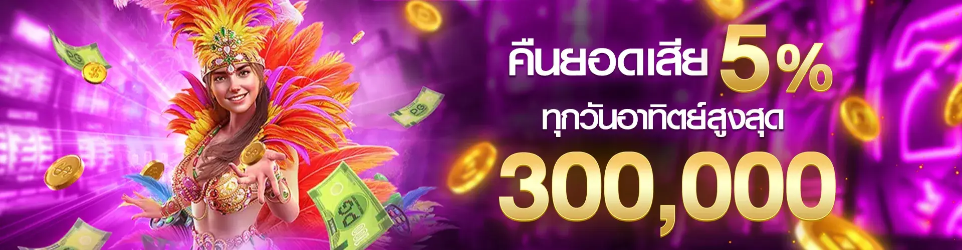 คืนยอดเสีย 5% ทุกวันอาทิตย์ สูงสุด 300,000​