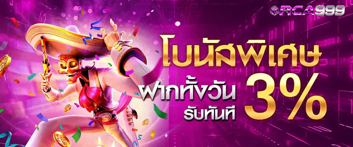 โบนัสพิเศษ 3%