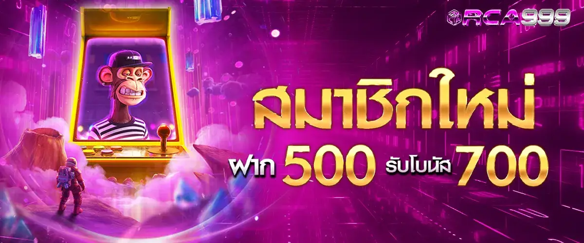 สมาชิกใหม่ฝาก 500 รับ 700