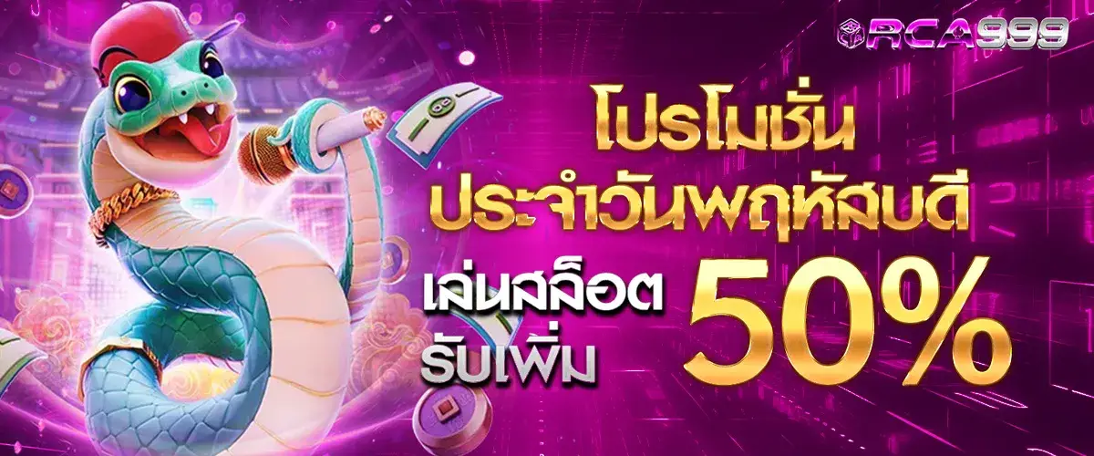 โปรโมโปรโมชั่นประจำวันพฤหัสบดี เล่นสล็อตรับโบนัสเพิ่ม 50%​ชั่นประจำวันพฤหัสบดี เล่นสล็อตรับโบนัสเพิ่ม 50%​.1