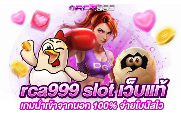 rca999 slot เว็บแท้ เกมนำเข้าจากนอก 100% จ่ายโบนัสไว​