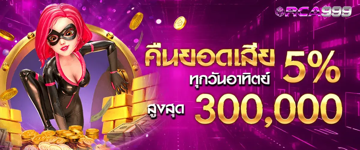 คืนยอดเสีย 5%