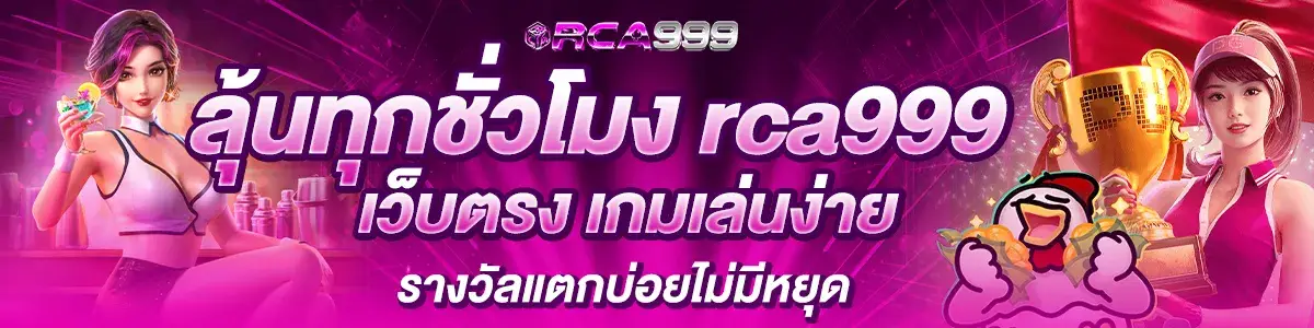 ลุ้นทุกชั่วโมง rca999 เว็บตรง เกมเล่นง่าย รางวัลแตกบ่อยไม่มีหยุด​