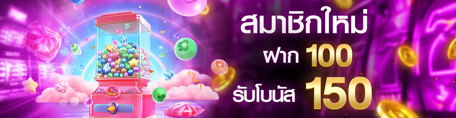 สมาชิกใหม่ฝาก 500 รับ 700