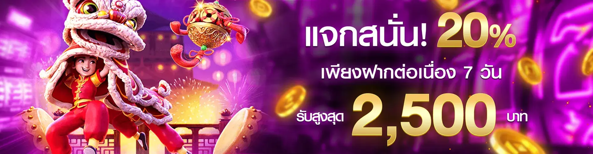 แจกสนั่น20%