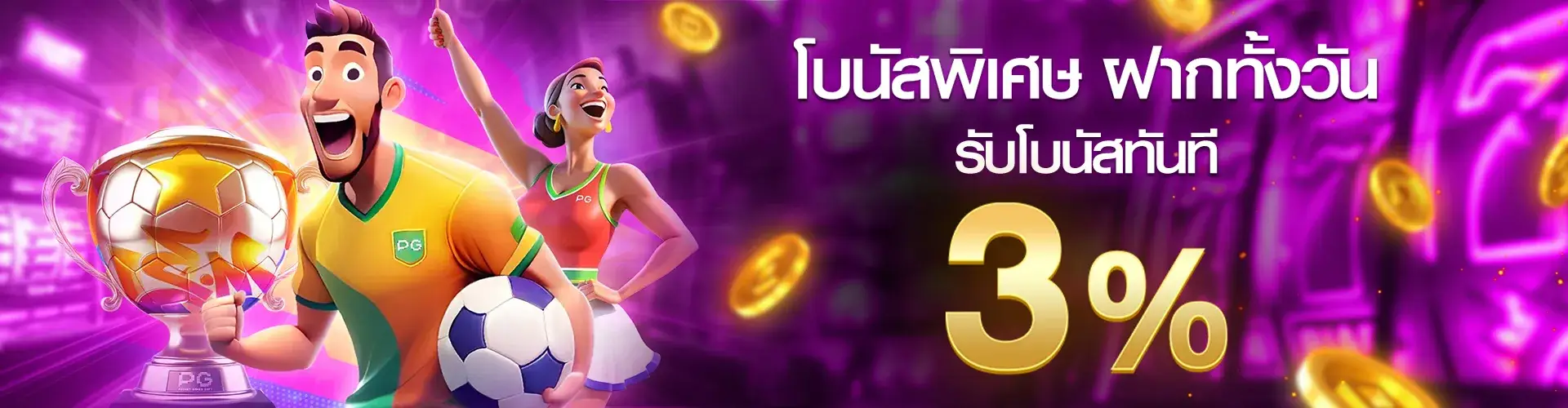 โบนัส 3 %