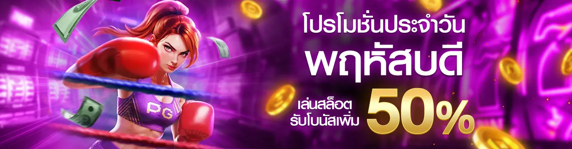 โปรโมโปรโมชั่นประจำวันพฤหัสบดี เล่นสล็อตรับโบนัสเพิ่ม 50%​ชั่นประจำวันพฤหัสบดี เล่นสล็อตรับโบนัสเพิ่ม 50%​