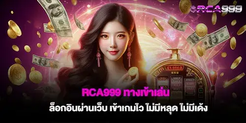 rca999 login to play, log in via the web