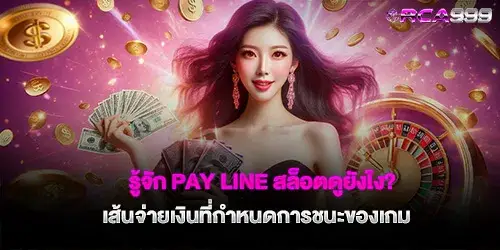 How to know the Pay line of slots?