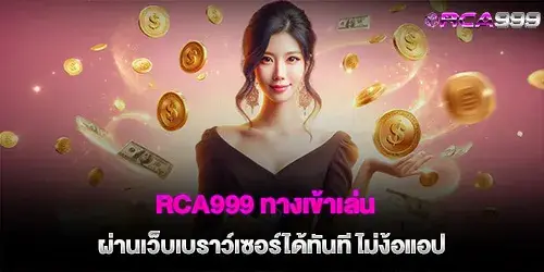 rca999 login to play via web browser immediately